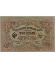 3 рубля 1905 Шипов. Барышев. АД 346116. арт. 2648